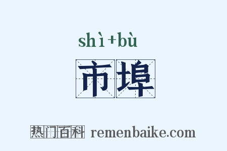 市埠是什么意思的图片
